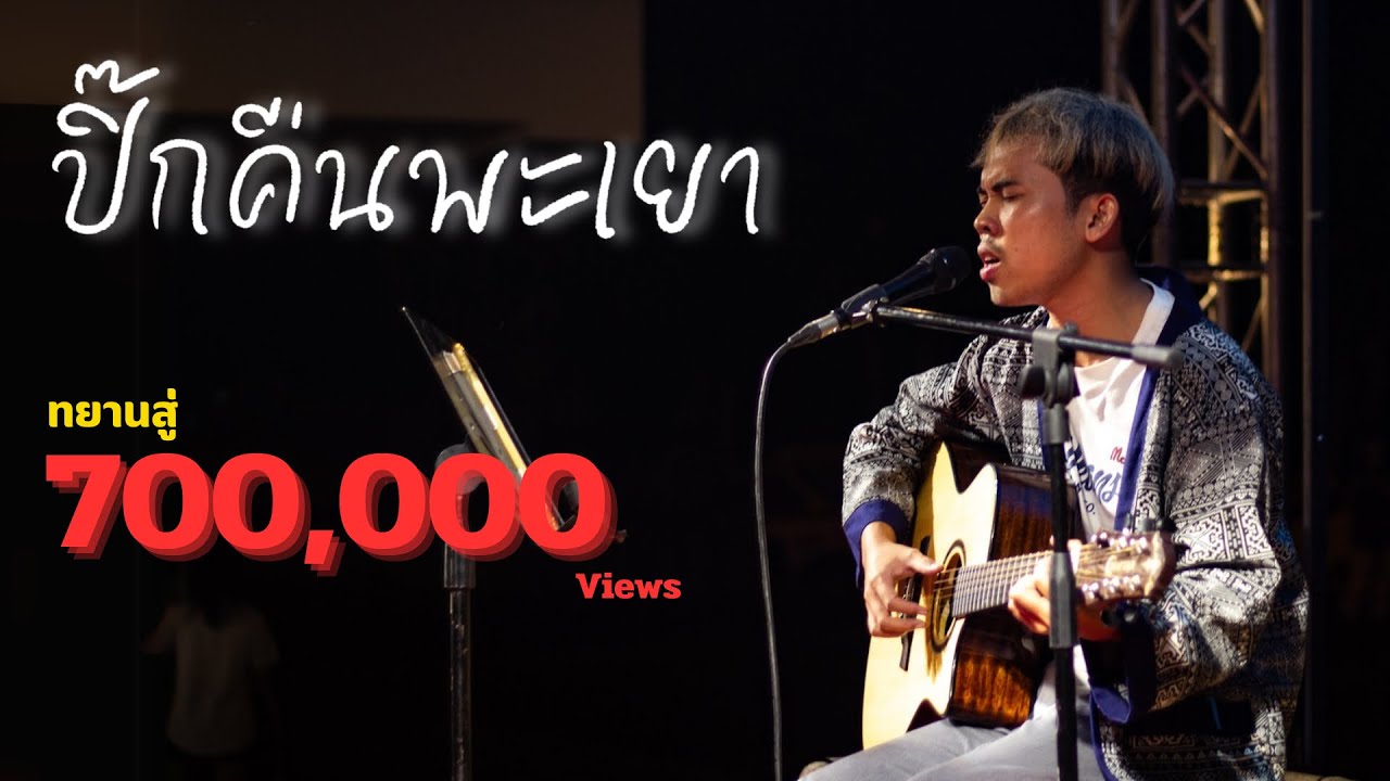 ปิ๊กคืนพะเยา : คำ’ต่าย Guide version