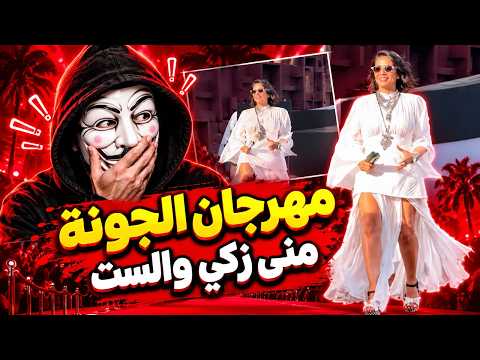 منى زكي في مهرجان الجونة 2026 | تفيد بإيه يا ندم على فيلم الست؟