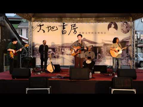 生祥樂隊／大地書房－鍾理和故居演唱會（9）種樹