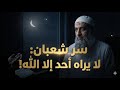 شهر شعبان: زمن الغفلة والعبادة الخفية | 2 قواعد ذهبية قبل رمضان