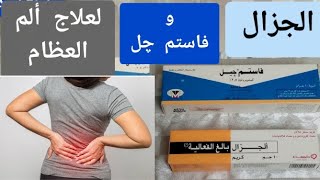 فاستم چل و كريم الجزال ( أفضل علاج لمزق الأربطة و لعلاج عرق النسا . التهاب المفاصل والركبة.