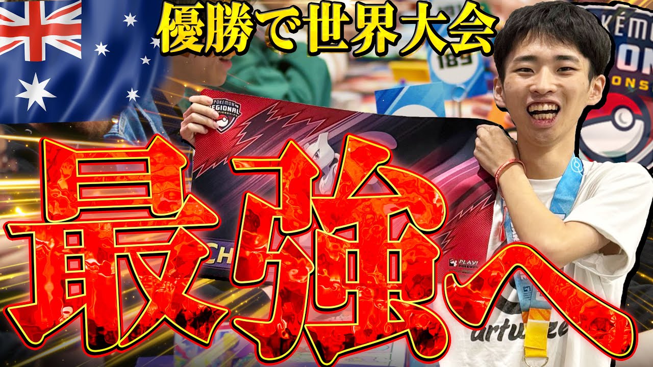日本最強のポケカプロがオーストラリアで大暴れ！！優勝して世界への切符を手に入れろ！！！！【vlog】