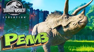 Jurassic World EVOLUTION - РЕЛИЗ ИГРЫ - Прохождение #1