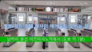 벨뷰 가든 호텔 간사이 에어포트 가장 가까운 역에서 오시는 길 안내 동영상