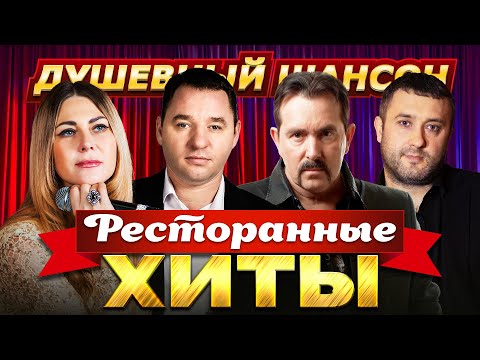 Ресторанные ХитыВладимир Ждамиров, Сергей Завьялов, Игорь Кибирев, Любовь ПоповаDushevniyshanson