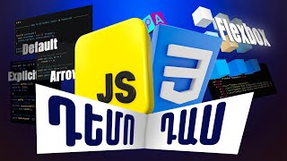 JavaScript EPIC | Դեմո դաս | 'this' in Different Contexts, CSS Flexbox