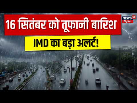 Weather Update Today: 16 सितंबर को कई राज्यों में मूसलाधार बारिश! IMD ने जारी किया Alert | Rain News