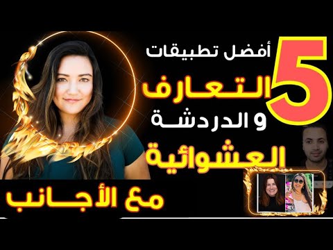 أفضل 5 تطبيقات مجانية للتعارف والدردشة مع الأجانب مع نصائح مهمة