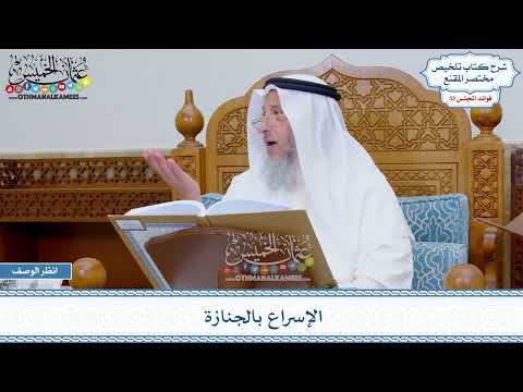 1683 الإسراع بالجنازة عثمان الخميس