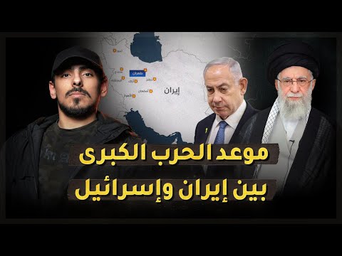 مع أسامة موعد الحرب الكبرى بين ايران واسرائيل