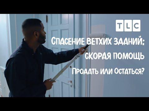 Видео: Продать или остаться? | Спасение ветхих зданий: скорая помощь | TLC