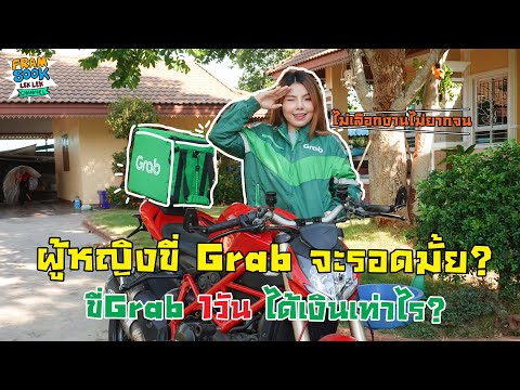 ผู้หญิงขับGrabจะรอดไหม? ขับ1วันได้เงินเท่าไร?