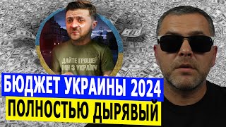 Бюджет Украины-2024: Каждая вторая гривна — на войну