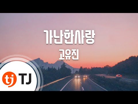 TJ노래방 가난한사랑 고유진 TJ Karaoke