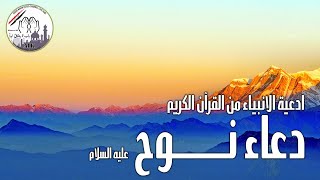 دعاء نوح عليه السلام من القرآن الكريم