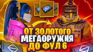 КАК ПОДНЯТЬСЯ ОТ ЗОЛОТОГО МЕГАОРУЖИЯ ДО ФУЛЛ 6⚡️METRO ROYALE⚡️PUBG MOBILE