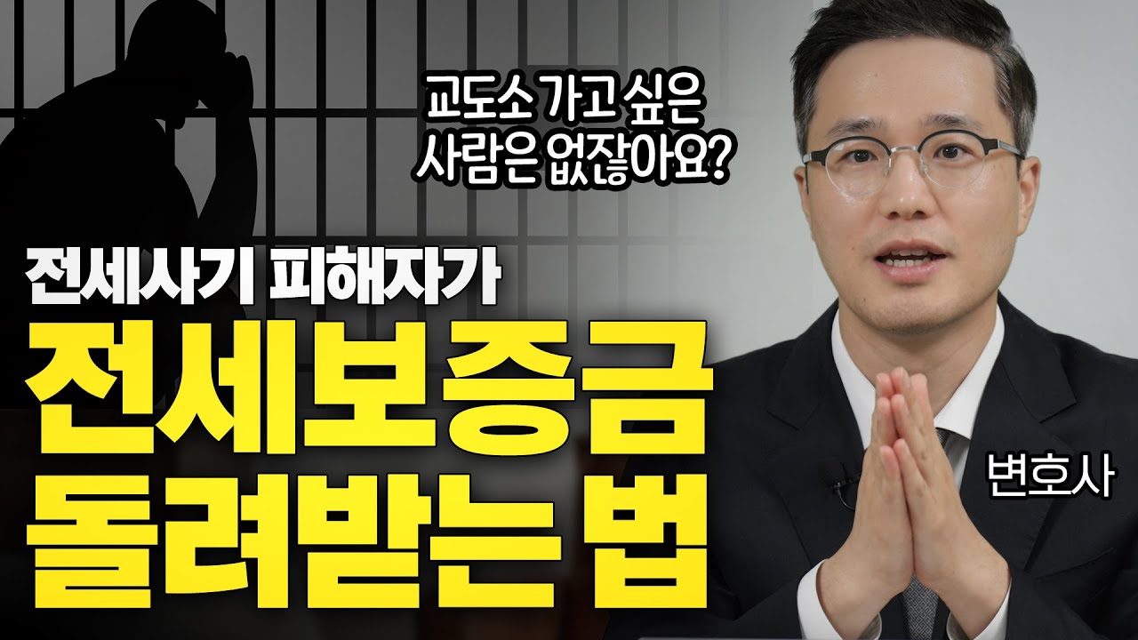 집주인을 전세 사기로 고소할 수 있을까? 전세보증금 못 받을 때 할 수 있는 방법 세 가지!