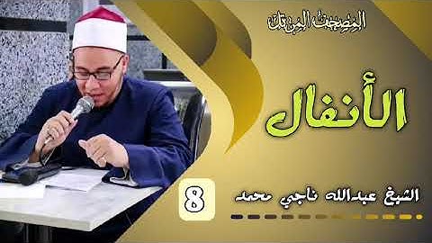 8 سورة الأنفال بصوت الشيخ عبدالله ناجي محمد عويس