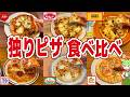【レビュー】コスパ最強フード！？チェーン6店のピザを食べ比べ！【ずんだもん解説】