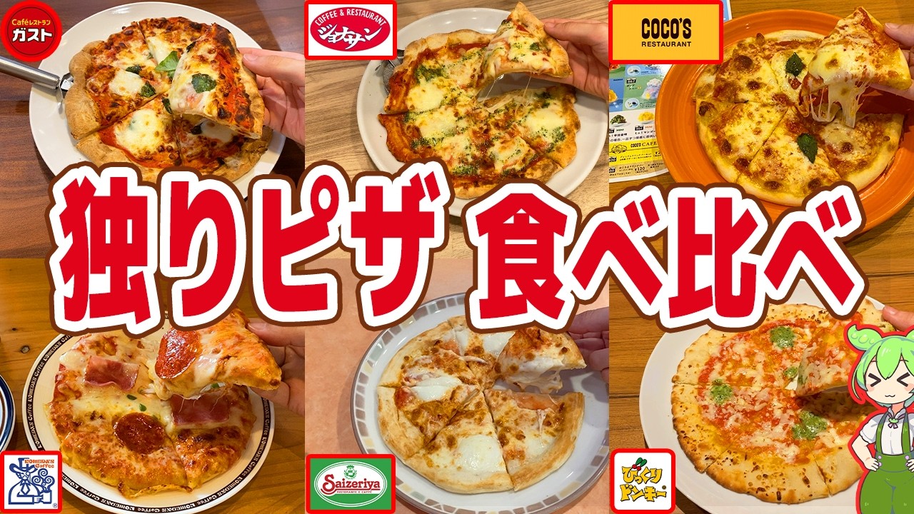 【レビュー】コスパ最強フード！？チェーン6店のピザを食べ比べ！【ずんだもん解説】