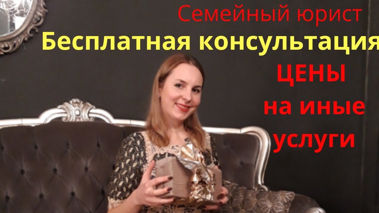 Бесплатная консультация и ЦЕНЫ на услуги/ Семейный юрист Москва, Россия ...