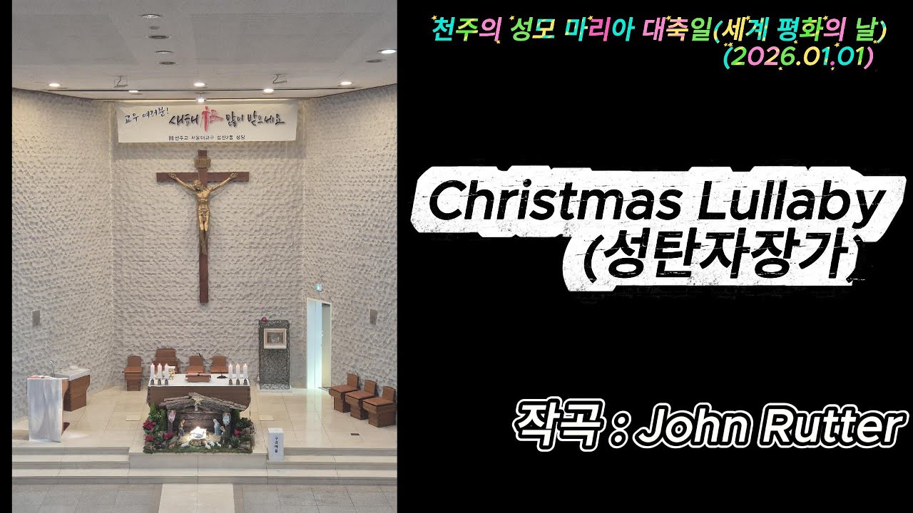 [성산2동성당 쌍투스성가대] Christmas Lullaby (성탄 자장가)