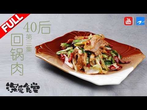 陸綜-深愛食堂2-EP 03-回鍋肉：李菁成北漂中年四十歲追逐夢想