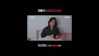 가 나 좀 쉬게ㅣTVINGㅣ#환승연애