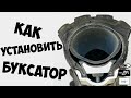 Как установить БУКСАТОР на мотоцикл  / Enduro Novochek