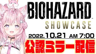 【公認ミラー配信】バイオハザード・ショーケースを一緒に観よう!【博衣こより/ホロライブ】