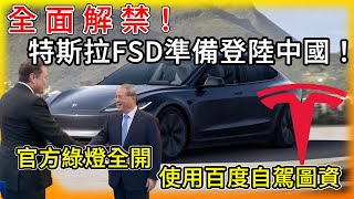 特斯拉 中國全面解禁！FSD全自動駕駛隨時準備登陸！太戲劇化了！馬斯克拜見政要後 官方綠燈全開 與百度攜手合作圖資！寧德時代4C超威新電池