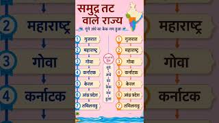 समुद्र तट वाले राज्य #shortreels #viral #viralreels #shortvideo #short #shorts #gkinhindi#tricks