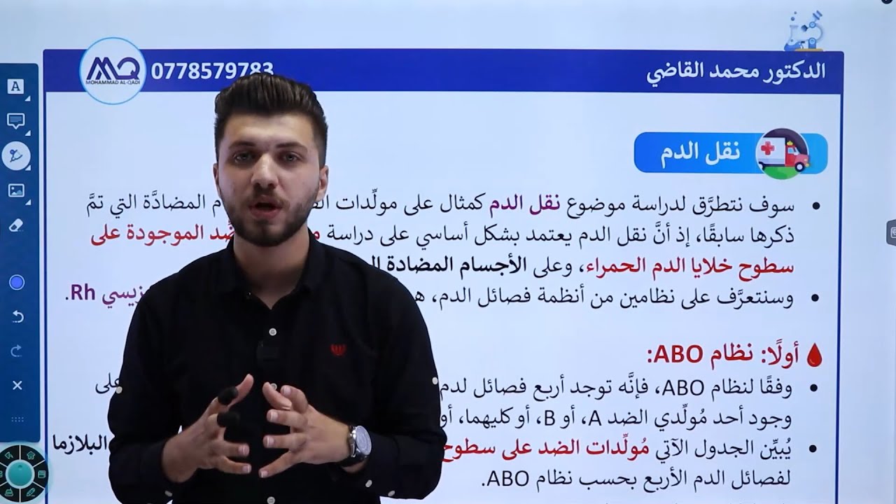توجيهي 2005 | نقل الدم الجزء الأول | أنظمة فصائل الدم | أ. محمد القاضي
