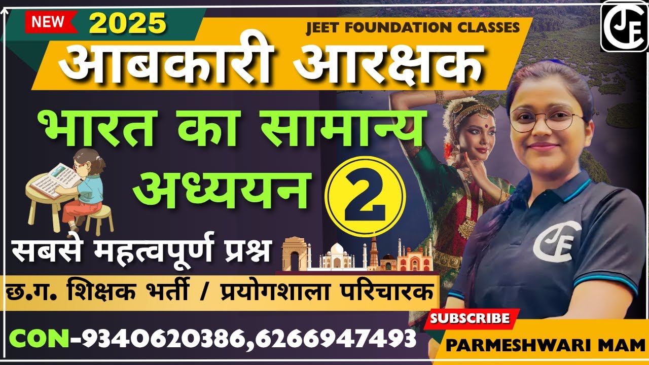 आबकारी आरक्षक 2025 | भारत का सामान्य अध्ययन MCQ -02| सबसे  महत्वपूर्ण प्रश्न | प्रयोगशाला परिचारक |