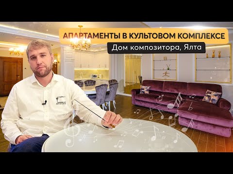 Обзор апартаментов в центре Ялты 🎶 ЖК Дом Композитора 🎶 Купить квартиру в Крыму