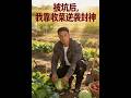 💥【全集】正片抢先看 |《被坑后，我靠收菜逆袭封神》#AA短剧批发 #AI #真人AI短剧 #都市 #drama #短劇 #短劇全集 #逆襲 #情感
