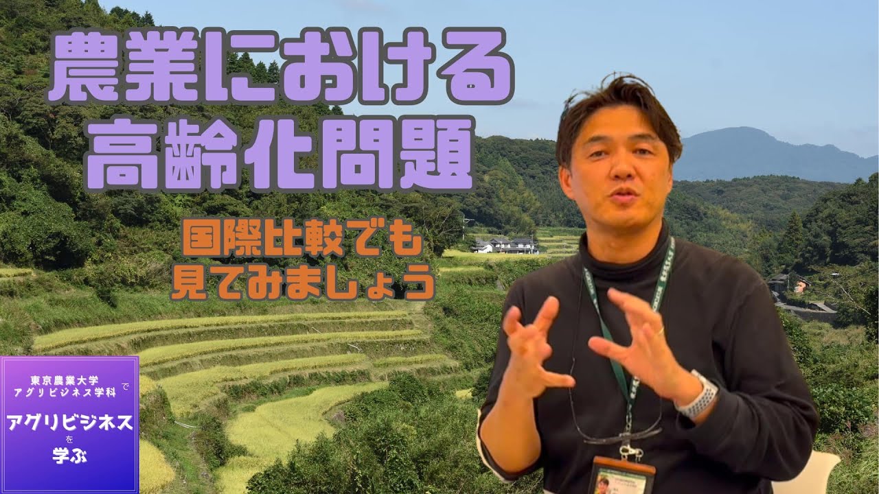 2024-5. 農業における高齢化問題（2024.12.5） - YouTube