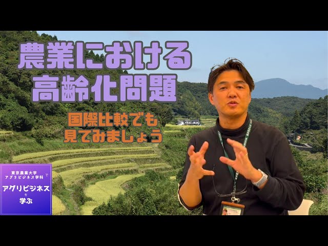 2024-5. 農業における高齢化問題（2024.12.5） - YouTube