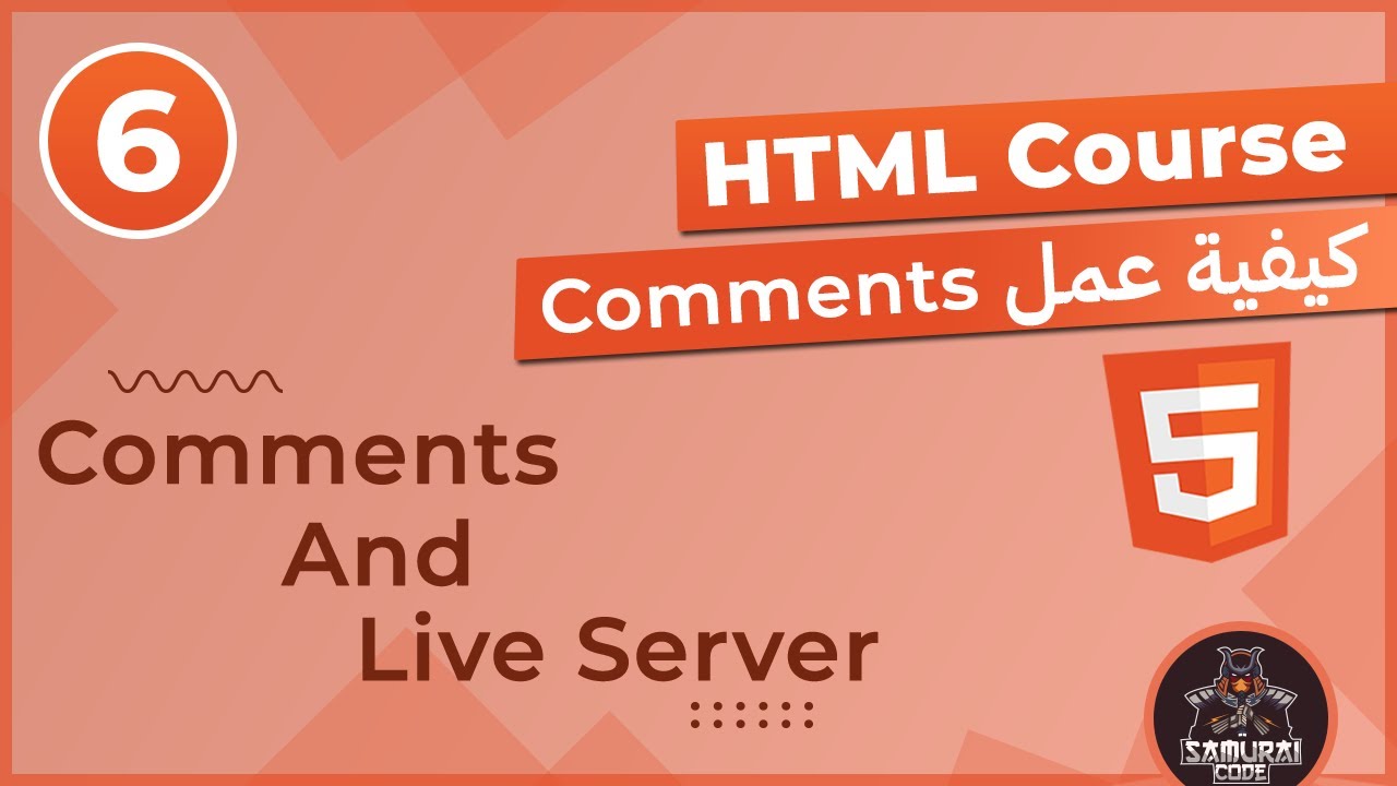 تعلم HTML - درس 06 كيفية عمل comments فى الـ HTML واستخدام الـ live ...
