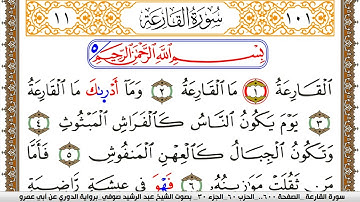سورة القارعة مكتوبة عبد الرشيد صوفي برواية الدوري عن ابن عمرو