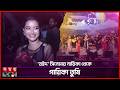 ‘প্রেম জ্বালা মোর মনেরে সখি’ গেয়ে মঞ্চ মাতালেন অভিনেত্রী তুষি | Nazifa Tushi | Actress | Somoy TV