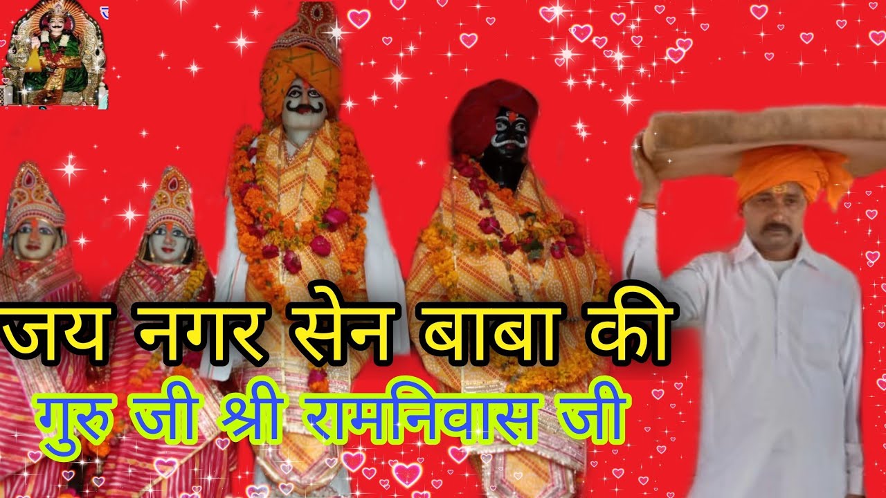 जय नगर सैन बाबा की गुरू जी श्री रामनिवास जी sec-17 रोहिणी दिल्ली 110089 subscribe my YouTube channel