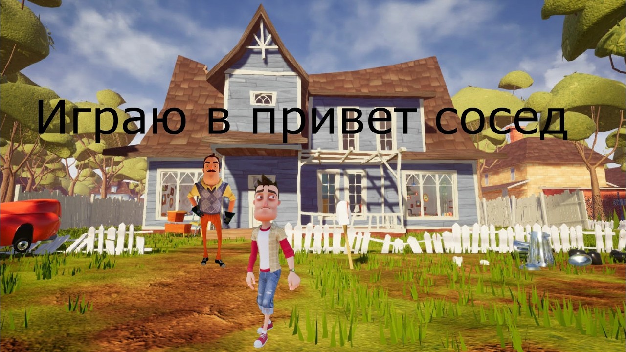 Играю в привет сосед с субтитрами