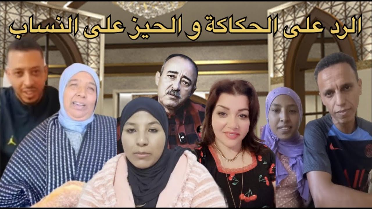 سبقوا تعرفوا الحقيقة تاع الحكاكة و العزاب على سيادوا ولد عيادة و كل التضامن مع مريم والنعيمةالبدوية