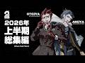 【まとめ】2BRO.の「2026年上半期動画総集編」【2BRO.】