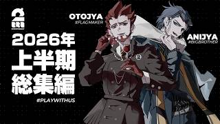 【まとめ】2BRO.の「2026年上半期動画総集編」【2BRO.】