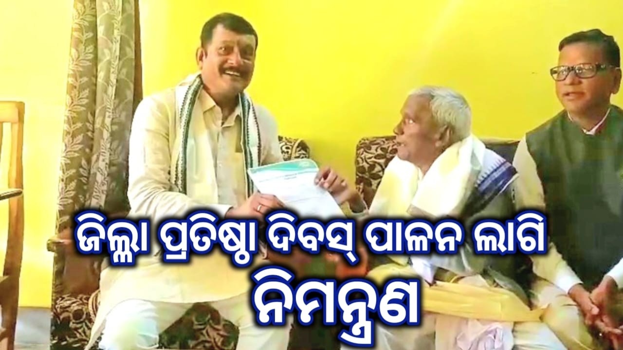 ବରଗଡ଼ ଜିଲ୍ଲା ପ୍ରତିଷ୍ଠା ଦିବସ ପାଳନ କରିବା ପାଇଁ ସାଂସଦଙ୍କୁ ନିମନ୍ତ୍ରଣ କଲେ ଜିଲ୍ଲା ସମାଜସେବୀ ସଂଘ #samajsevi