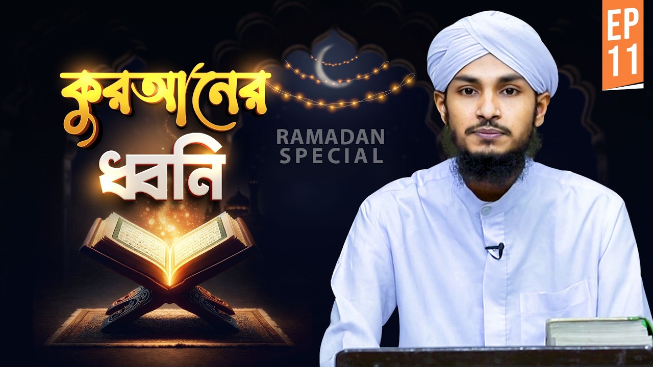 Voice Of Quran | Ep#11 | কুরআনের ধ্বনি | Qari Hasan Attari | Madani Channel Bangla