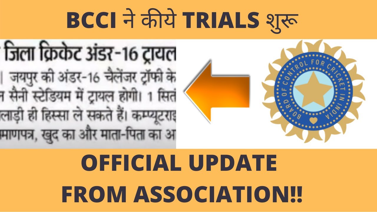 bcci cricket trials 2021 | एक और TROPHY के trial date हुए घोषित | official update from association