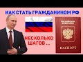 Как получить гражданство РФ в упрощ